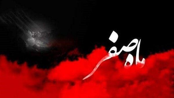 دعای خروج از ماه صفر فراموش نشود