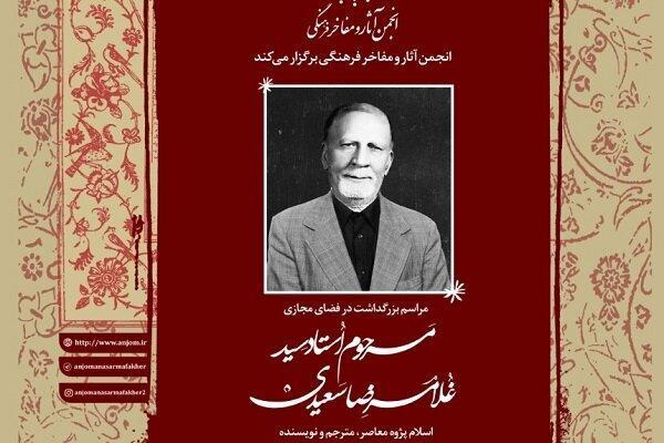 مراسم بزرگداشت سید غلامرضا سعیدی به صورت مجازی برگزار می مراسم بزرگداشت سید غلامرضا سعیدی به صورت مجازی برگزار می گردد
