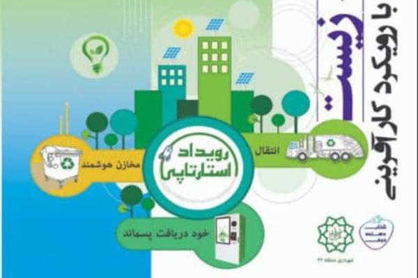 تمدید اولین مسابقه و رویداد استارتاپی پسماند و محیط زیست تهران